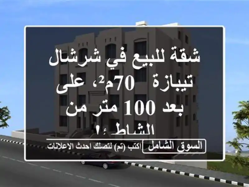شقة للبيع في شرشال تيبازة - 70م²، على بعد 100 متر...