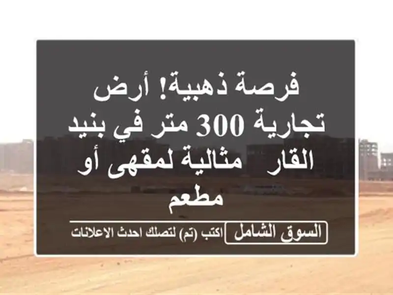 فرصة ذهبية! أرض تجارية 300 متر في بنيد القار -...