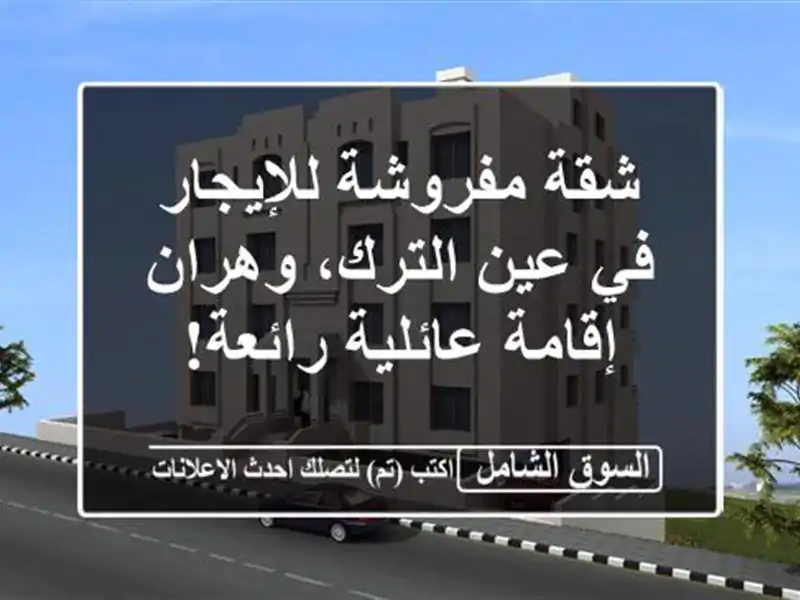 شقة مفروشة للإيجار في عين الترك، وهران - إقامة...