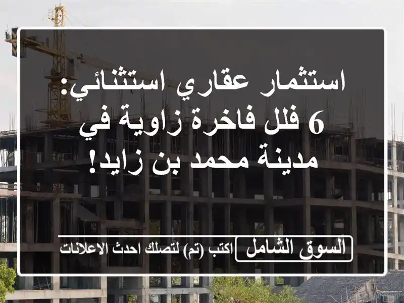 استثمار عقاري استثنائي: 6 فلل فاخرة زاوية في مدينة...