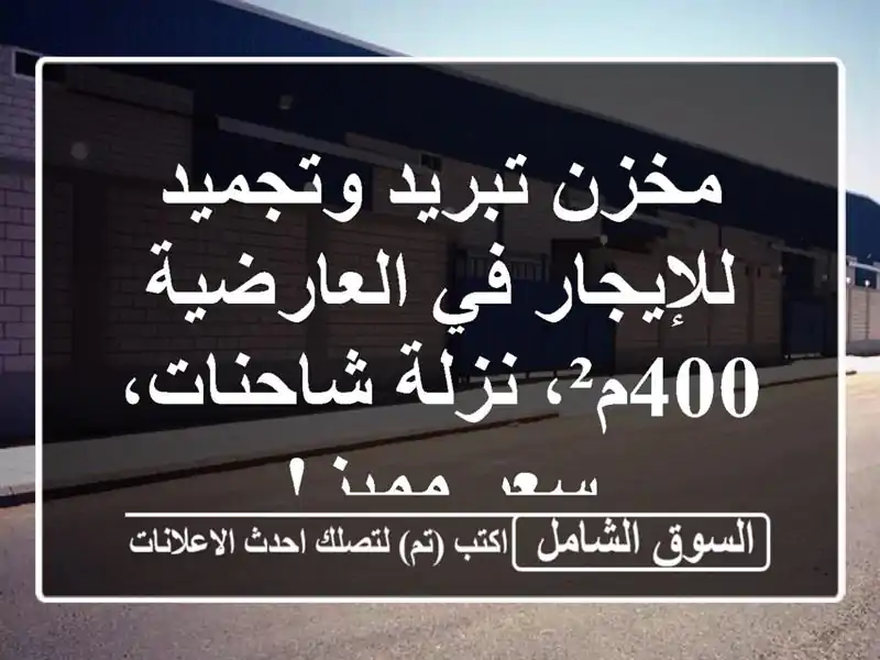 مخزن تبريد وتجميد للإيجار في العارضية - 400م²،...