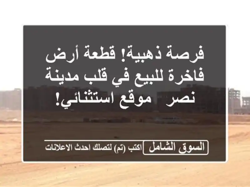 فرصة ذهبية! قطعة أرض فاخرة للبيع في قلب مدينة نصر -...