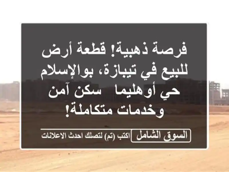 فرصة ذهبية! قطعة أرض للبيع في تيبازة، بوالإسلام -...