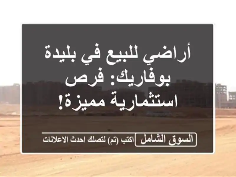 أراضي للبيع في بليدة - بوفاريك: فرص استثمارية مميزة!