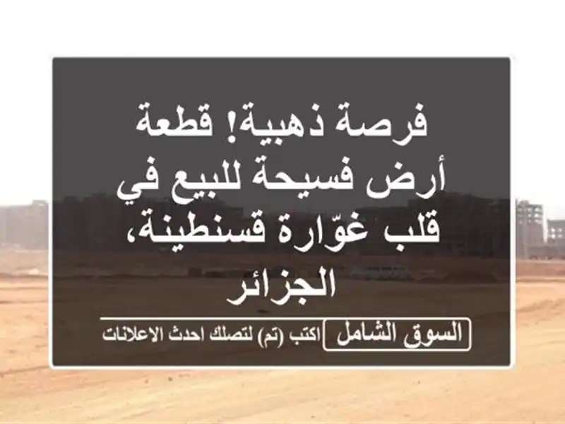 فرصة ذهبية! قطعة أرض فسيحة للبيع في قلب...