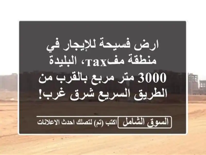 ارض فسيحة للإيجار في منطقة مفтах، البليدة - 3000 متر...