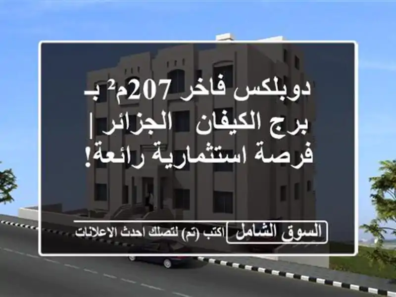 دوبلكس فاخر 207م² بـ برج الكيفان - الجزائر |...