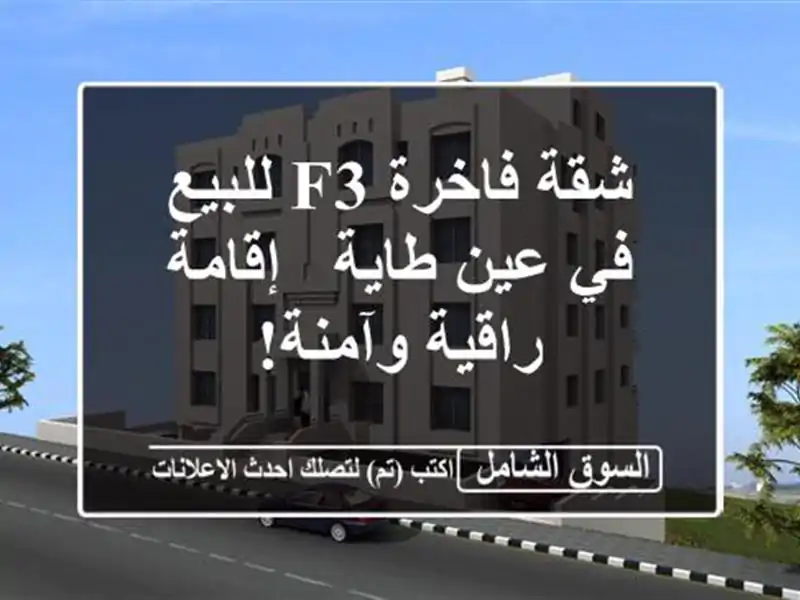 شقة فاخرة F3 للبيع في عين طاية - إقامة راقية وآمنة!