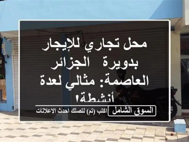 محل تجاري للإيجار بدويرة - الجزائر العاصمة: مثالي...