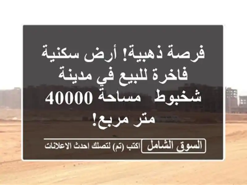 فرصة ذهبية! أرض سكنية فاخرة للبيع في مدينة شخبوط...