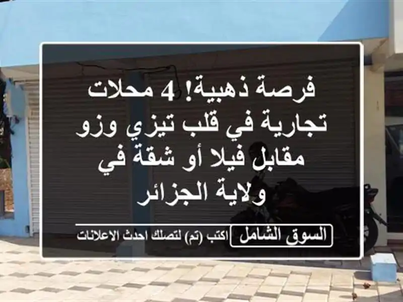 فرصة ذهبية! 4 محلات تجارية في قلب تيزي وزو مقابل فيلا...