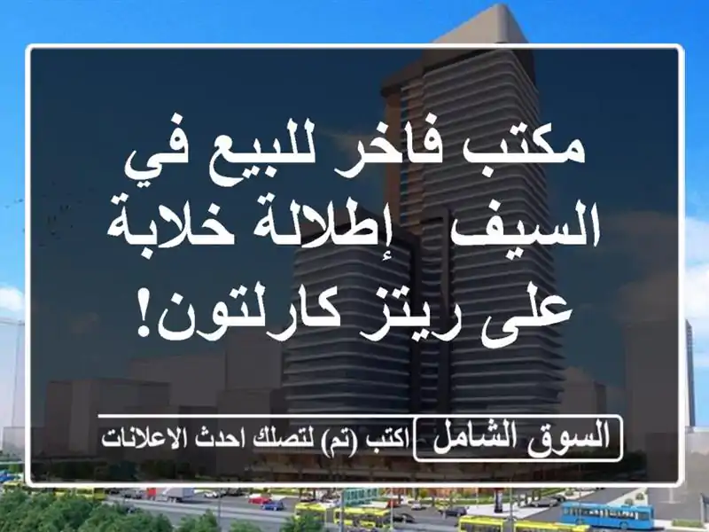 مكتب فاخر للبيع في السيف - إطلالة خلابة على...