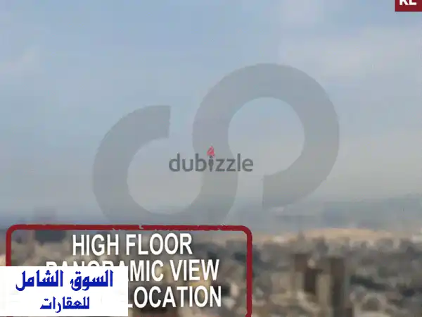 شقة فاخرة في الأشرفية بإطلالة بانورامية خلابة -...