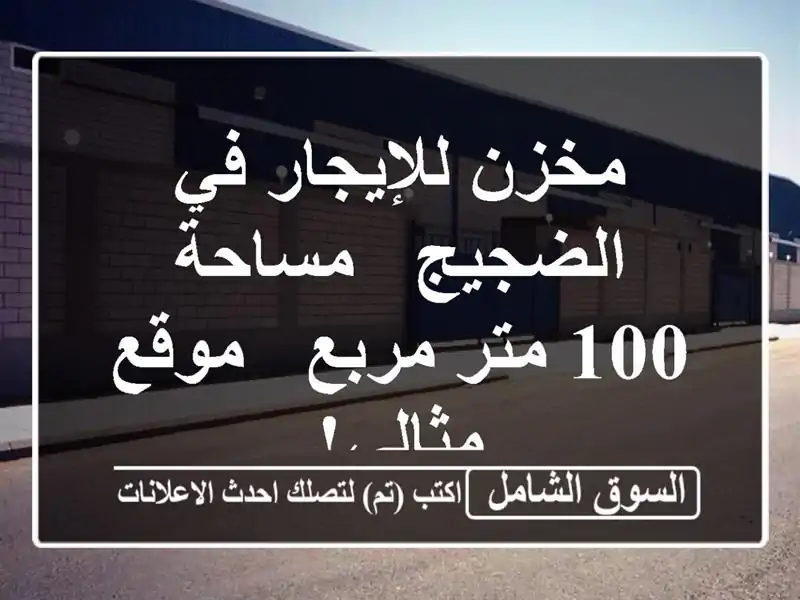 مخزن للإيجار في الضجيج - مساحة 100 متر مربع - موقع مثالي!