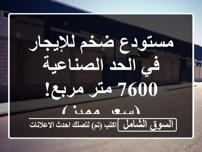 مستودع ضخم للإيجار في الحد الصناعية - 7600 متر مربع!...