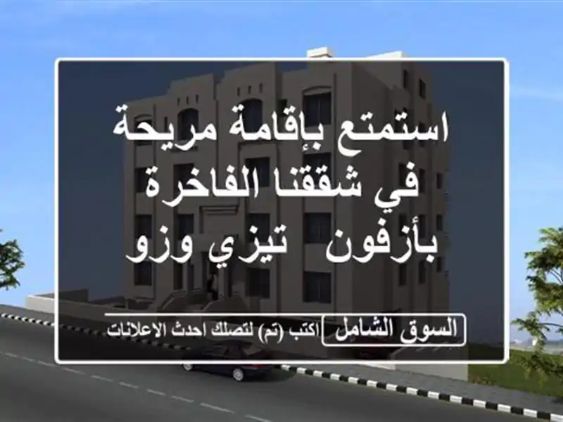 استمتع بإقامة مريحة في شققنا الفاخرة بأزفون - تيزي وزو