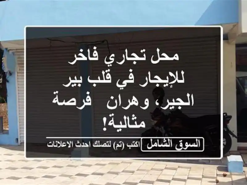 محل تجاري فاخر للإيجار في قلب بير الجير، وهران -...