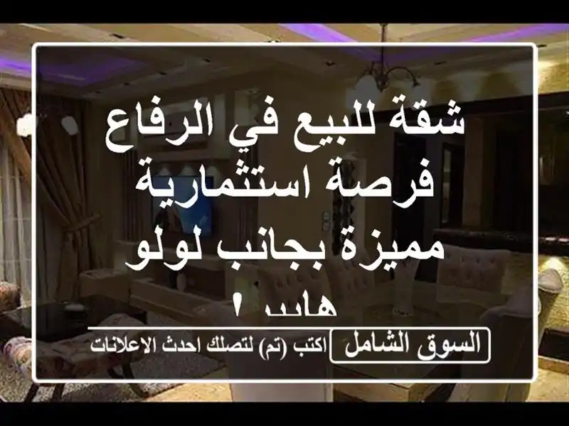 شقة للبيع في الرفاع - فرصة استثمارية مميزة بجانب...