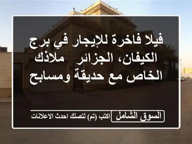 فيلا فاخرة للإيجار في برج الكيفان، الجزائر -...