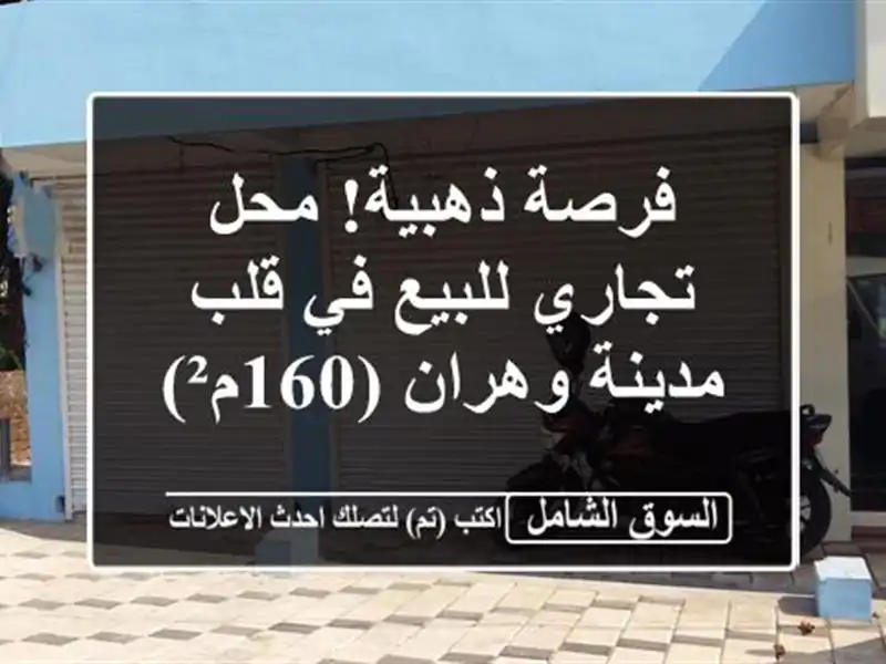 فرصة ذهبية! محل تجاري للبيع في قلب مدينة وهران (160م²)