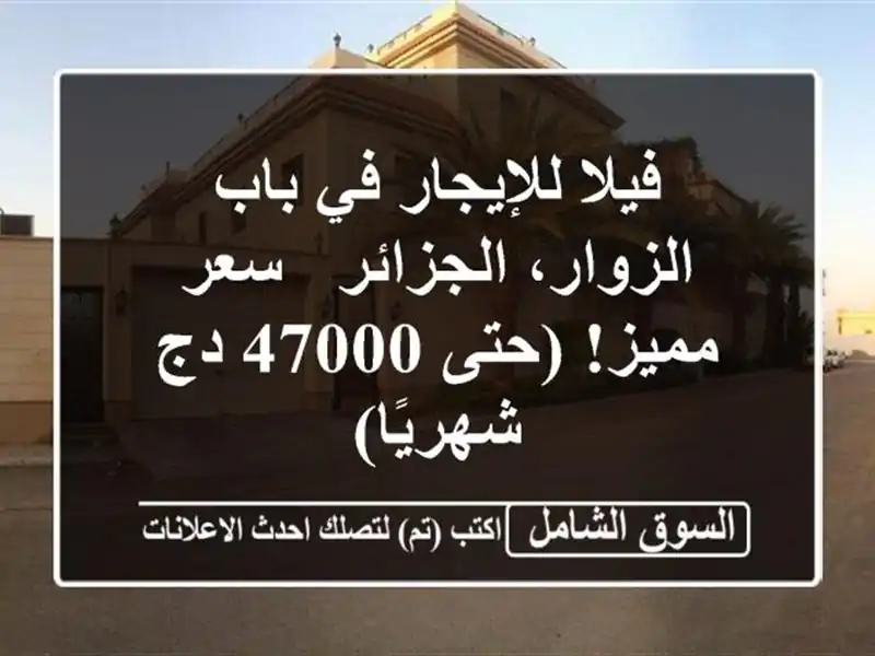 فيلا للإيجار في باب الزوار، الجزائر - سعر مميز! (حتى...
