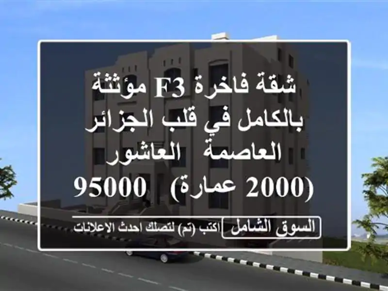 شقة فاخرة F3 مؤثثة بالكامل في قلب الجزائر العاصمة...