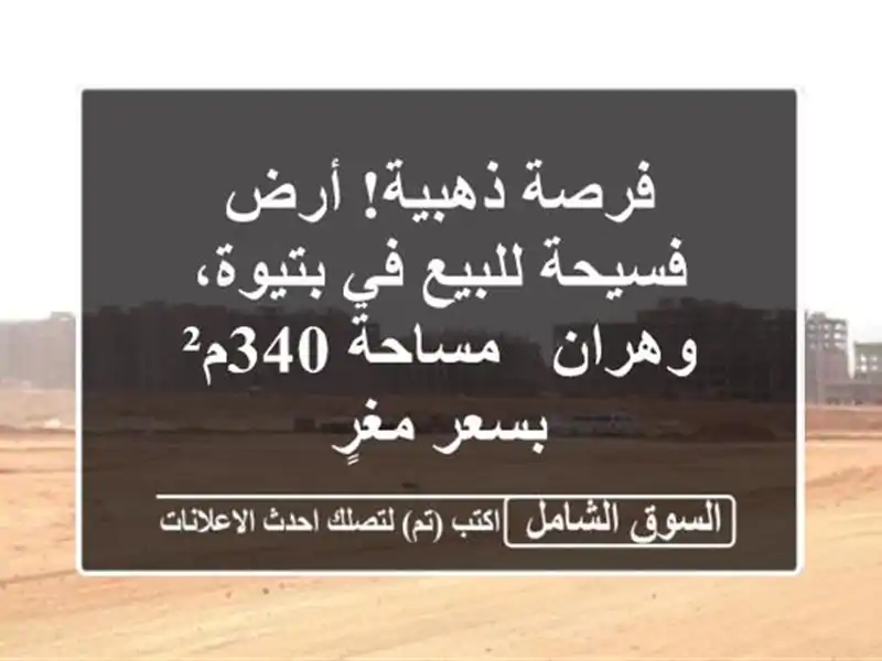 فرصة ذهبية! أرض فسيحة للبيع في بتيوة، وهران - مساحة...