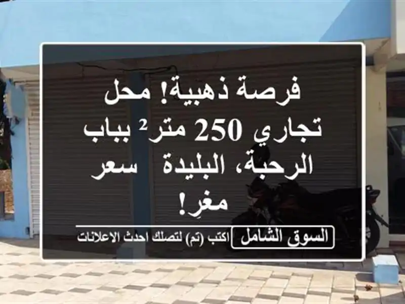 فرصة ذهبية! محل تجاري 250 متر² بباب الرحبة، البليدة -...