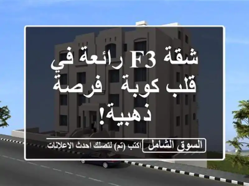 شقة F3 رائعة في قلب كوبة - فرصة ذهبية!