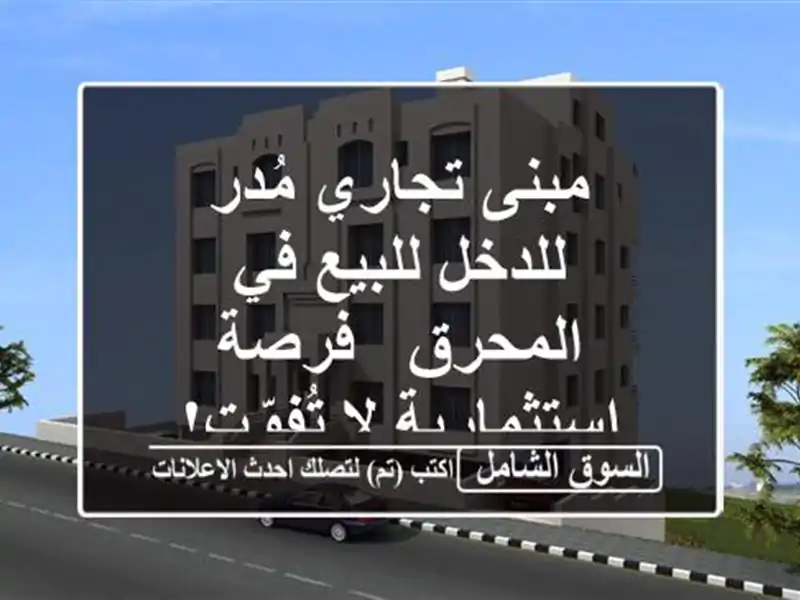 مبنى تجاري مُدر للدخل للبيع في المحرق - فرصة...