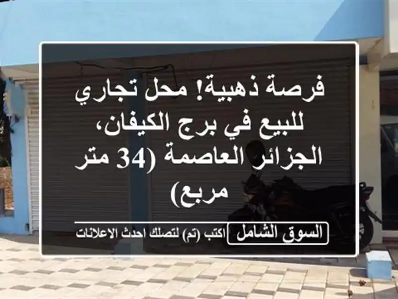 فرصة ذهبية! محل تجاري للبيع في برج الكيفان،...