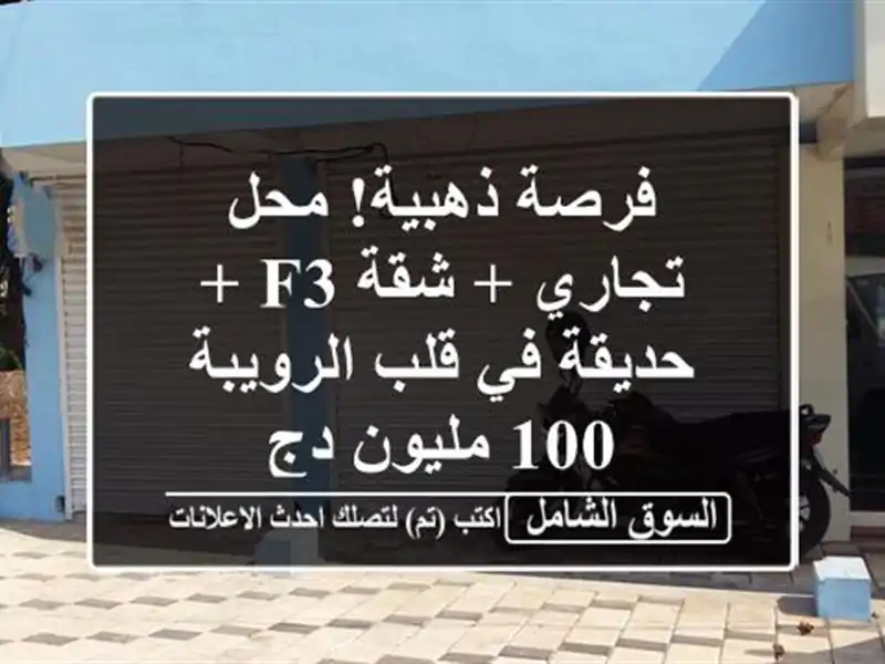 فرصة ذهبية! محل تجاري + شقة F3 + حديقة في قلب الرويبة -...