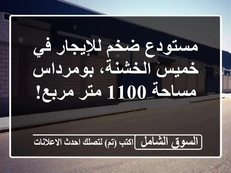 مستودع ضخم للإيجار في خميس الخشنة، بومرداس - مساحة...