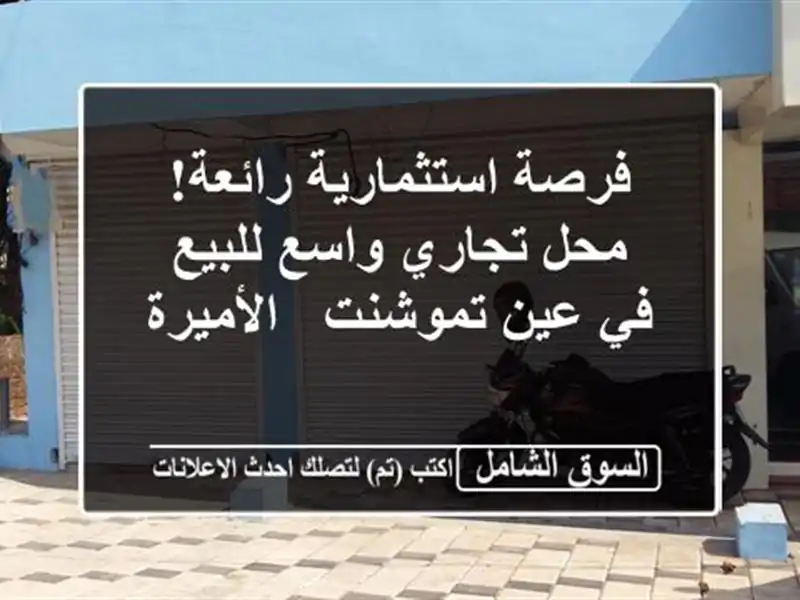 فرصة استثمارية رائعة! محل تجاري واسع للبيع في...