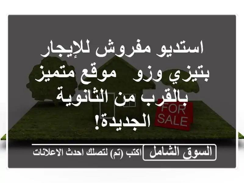 استديو مفروش للإيجار بتيزي وزو - موقع متميز بالقرب...
