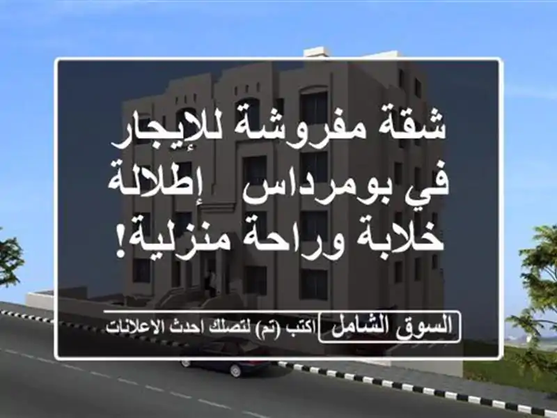شقة مفروشة للإيجار في بومرداس - إطلالة خلابة...