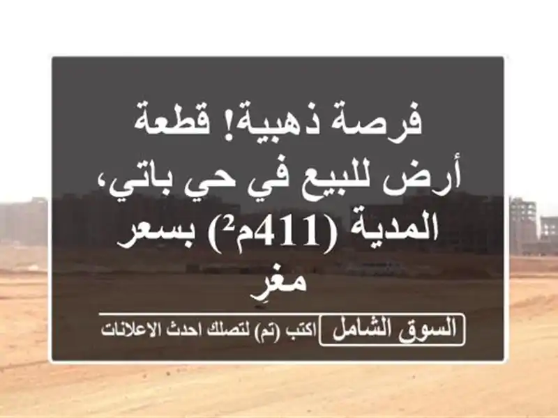 فرصة ذهبية! قطعة أرض للبيع في حي باتي، المدية...