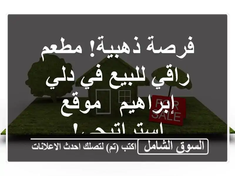 فرصة ذهبية! مطعم راقي للبيع في دلي إبراهيم -...