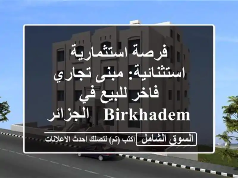 فرصة استثمارية استثنائية: مبنى تجاري فاخر للبيع...