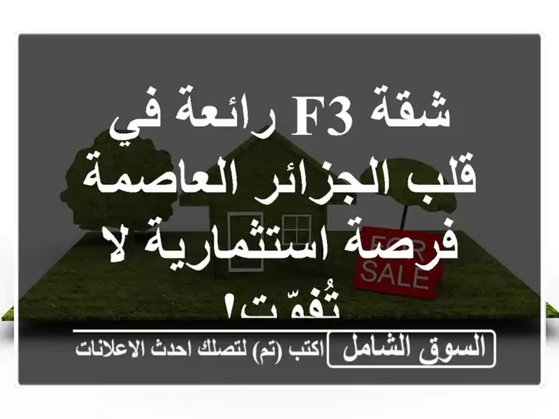 شقة F3 رائعة في قلب الجزائر العاصمة - فرصة استثمارية...