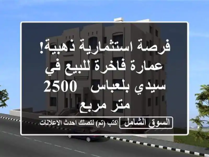 فرصة استثمارية ذهبية! عمارة فاخرة للبيع في سيدي...