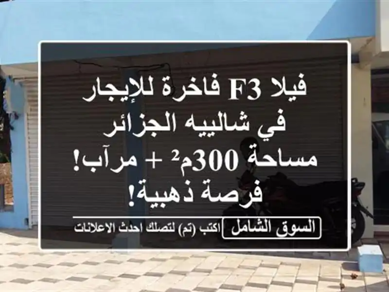 فيلا F3 فاخرة للإيجار في شالييه الجزائر - مساحة 300م²...