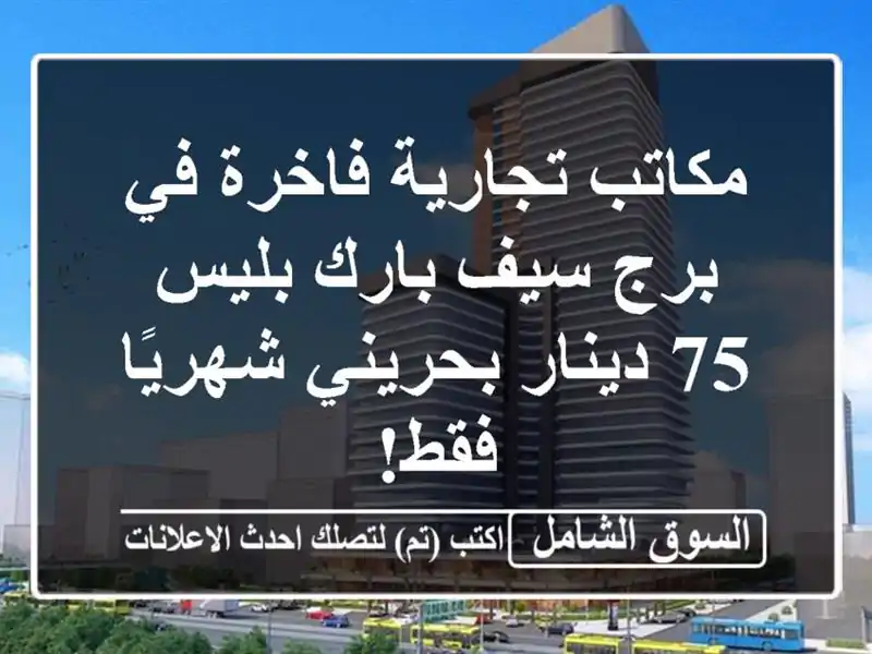 مكاتب تجارية فاخرة في برج سيف بارك بليس - 75...