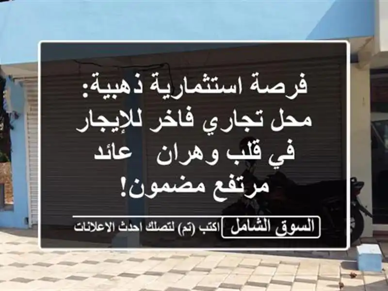 فرصة استثمارية ذهبية: محل تجاري فاخر للإيجار في...