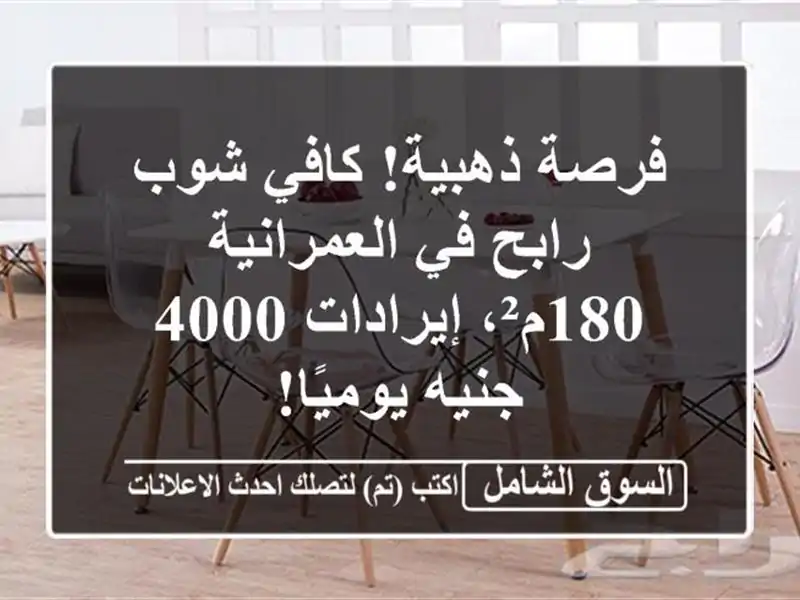 فرصة ذهبية! كافي شوب رابح في العمرانية - 180م²،...