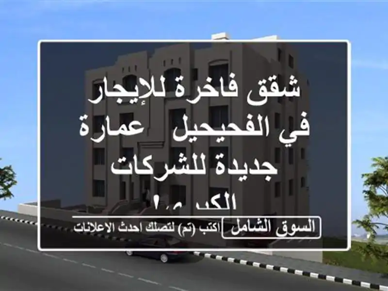 شقق فاخرة للإيجار في الفحيحيل - عمارة جديدة...