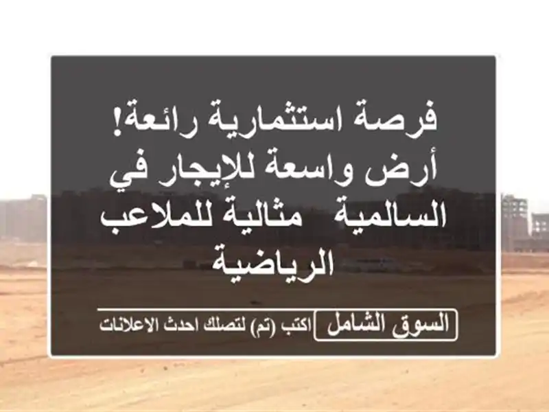 فرصة استثمارية رائعة! أرض واسعة للإيجار في السالمية...