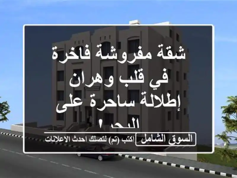 شقة مفروشة فاخرة في قلب وهران - إطلالة ساحرة على البحر!