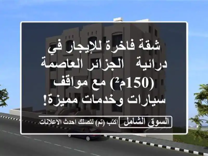 شقة فاخرة للإيجار في درائية - الجزائر العاصمة (150م²)...