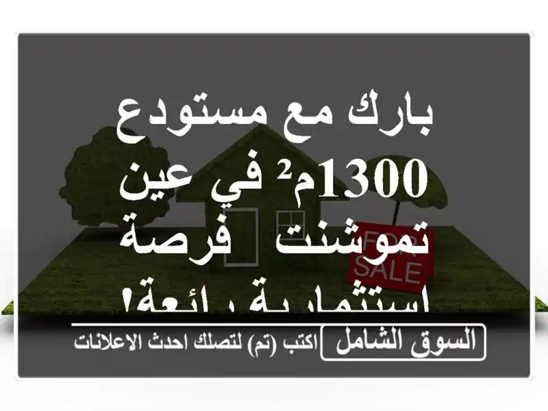 بارك مع مستودع 1300م² في عين تموشنت - فرصة...